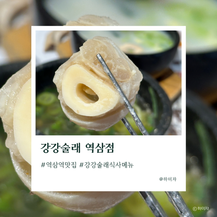  역삼역 맛집 추천 강강술래 점심식사 했어요