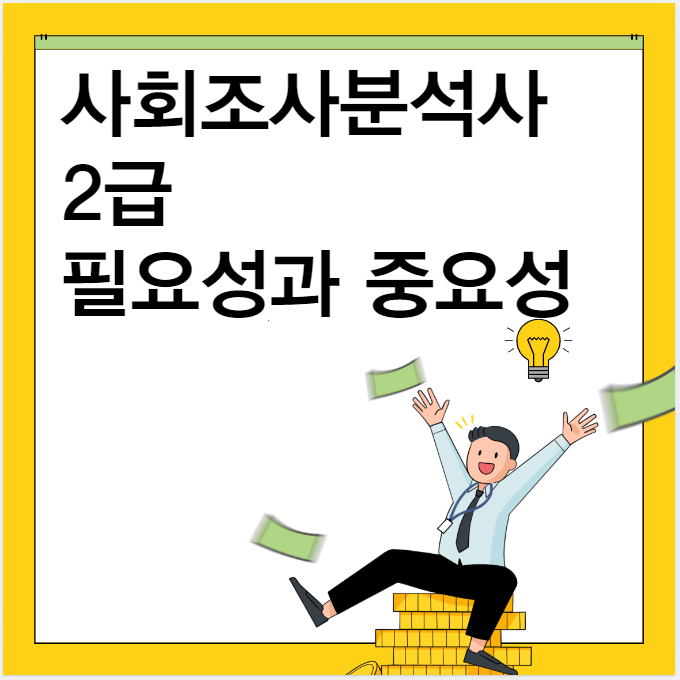  사회조사분석사 2급의 필요성과 중요성