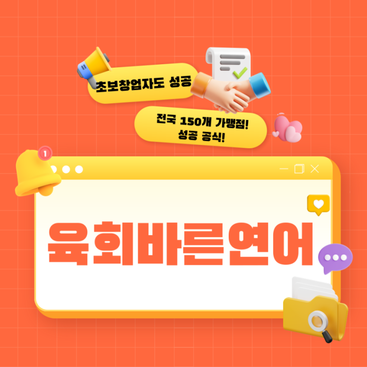  초보 창업자도 성공 전국 150개 프랜차이즈 매장 육회바른연어 성공 공식