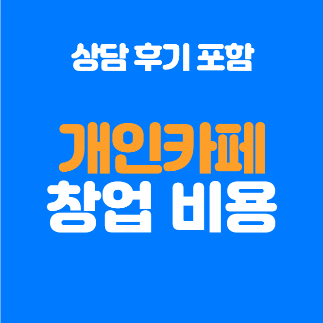  개인카페 창업비용 얼마나 필요할까? 상담 후기