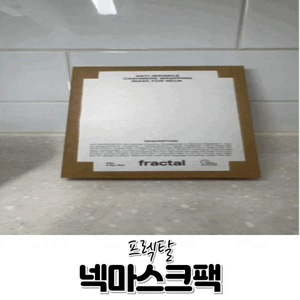 마스크팩추천 목주름관리 프렉탈 넥마스크팩
