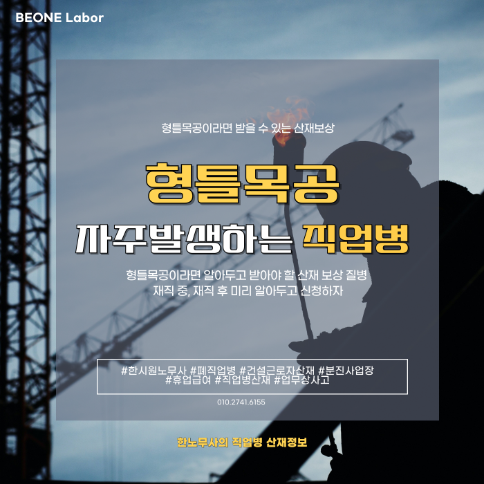 형틀목공이 받을 수 있는 직업병 산재보상 확인하기
