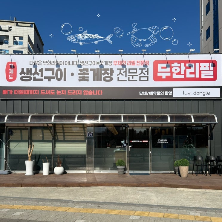  [거제] 무한리필 가능했던 밥도둑 “거제도 생선구이 간장게장”
