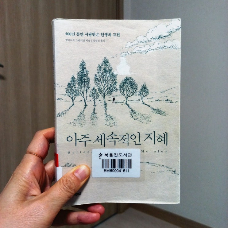  아주 세속적인 지혜 발타자르 그라시안 지음 짧은 글 짧은 명언