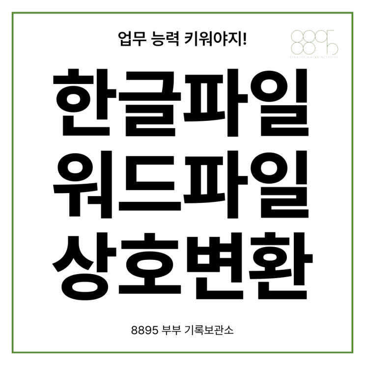  한글 파일 워드 파일로 변환하는 방법 (hwp to word, hwpx to word) 파일 변환, 한컴오피스, 마이크로소프트 오피스 365
