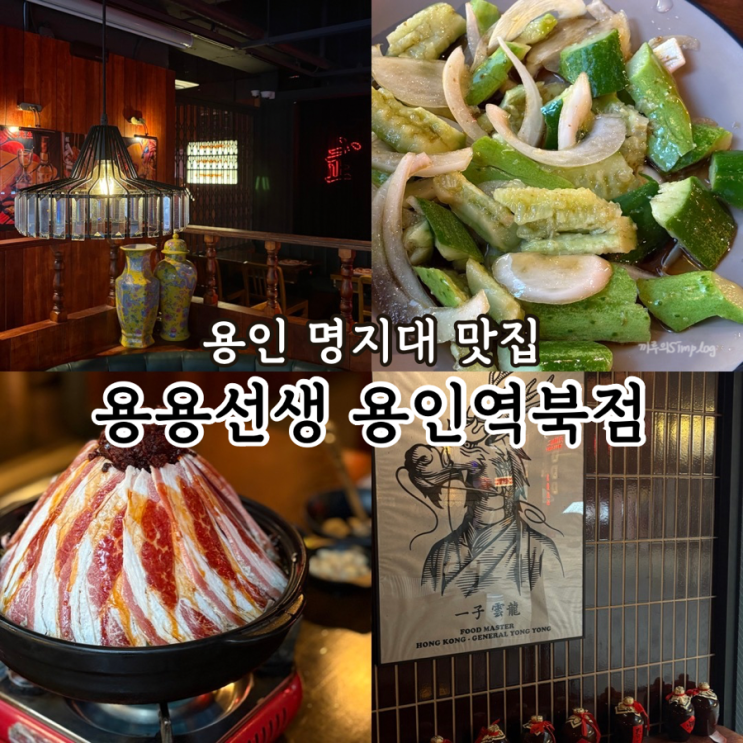  [용인/역북] 역북동 명지대 근처 홍콩식 맛집&술집 : 용용선생 용인역북점