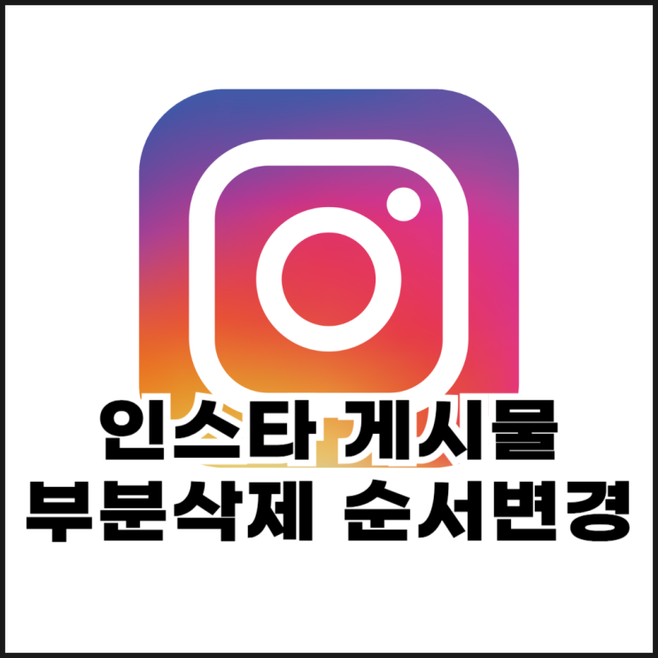  인스타 게시물 사진 수정 방법(부분 삭제, 순서 변경)