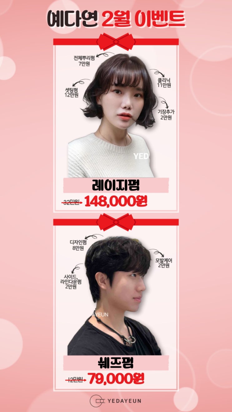  울산 미용실 예다연 2월 프로모션으로 새로운 스타일 변신
