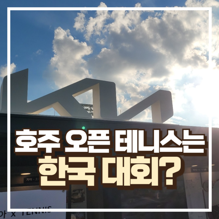 | 호주 오픈 로고, <b>기아</b>차, <b>기아</b>차 볼키즈 선발, 라파엘 <b>나달</b>