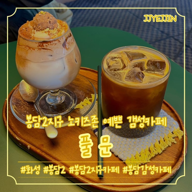  [화성|봉담2] 풀문 | 봉담2지구 노키즈존카페 / 봉담 얘기하기 좋은 아늑하고 예쁜 봉담카페추천
