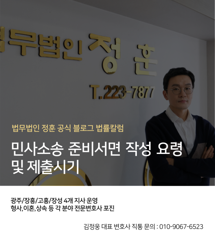 민사소송 준비서면 작성 요령 및 제출시기 광주변호사