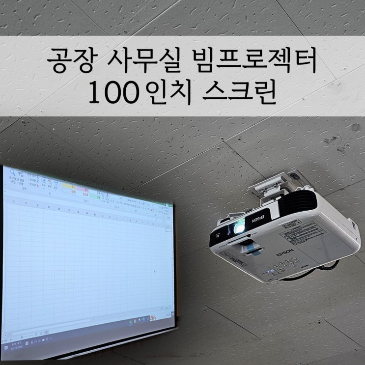  인천 공장 사무실에 중고 빔프로젝터와 스크린 설치 작업 완료!