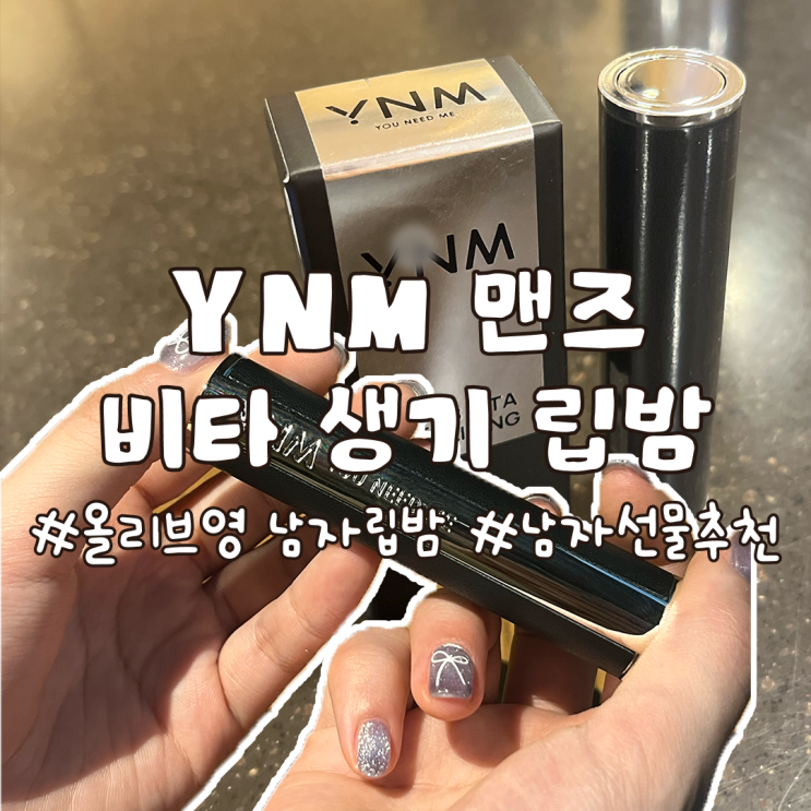 20대 남자 선물 추천 올리브영 남자 립밤 YNM 맨즈 립밤