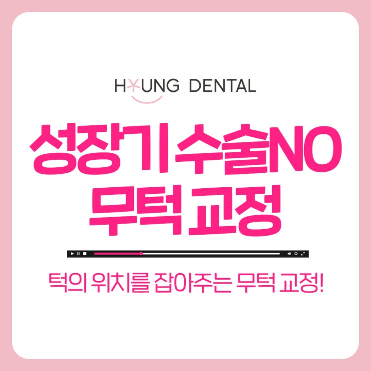  인계동 치과 어린이 무턱 교정의 모든 것