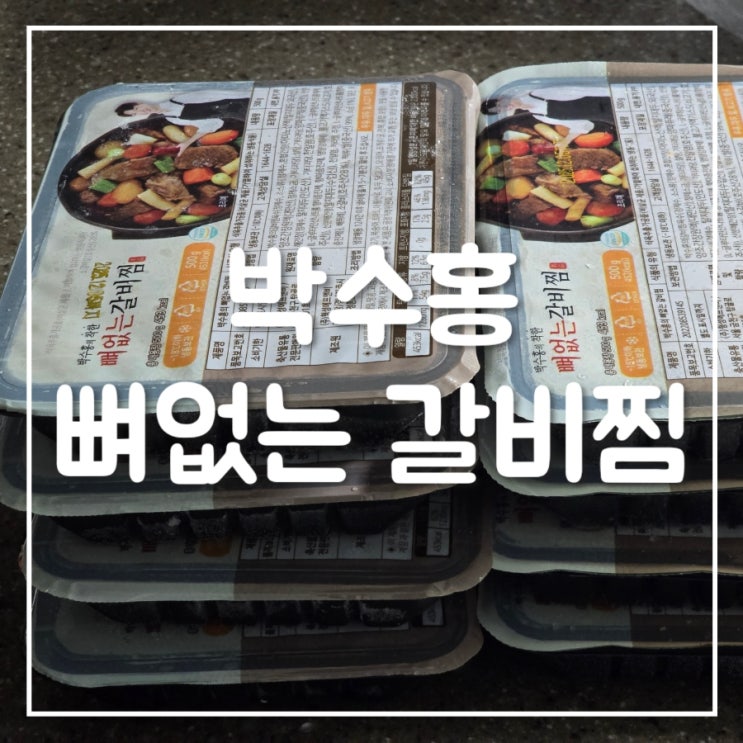  홈앤쇼핑 박수홍의 착한 뼈없는 갈비찜 500g×8팩 내돈내산 구매후기