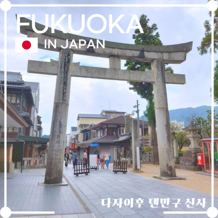  다자이후 텐만구 신사 볼거리 다리 황소 동상 스타벅스