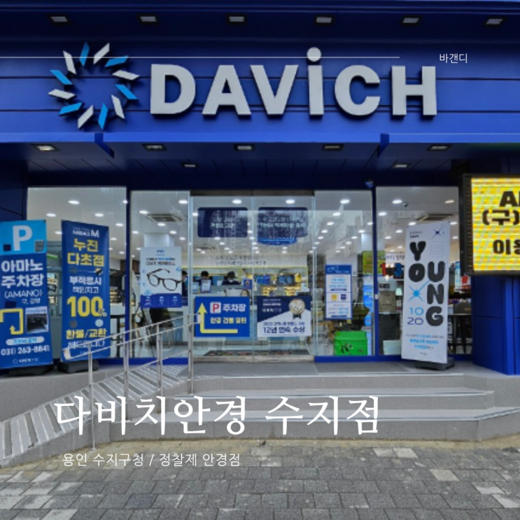  정찰제 가격 수지구청 안경점 다비치안경 수지점