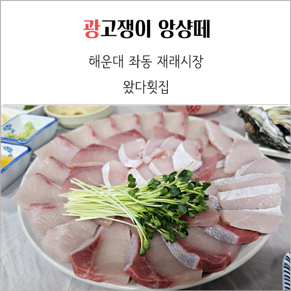  해운대 좌동재래시장 왔다횟집 솔직후기