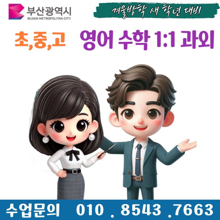  부산 온천동과외 겨울방학 공부