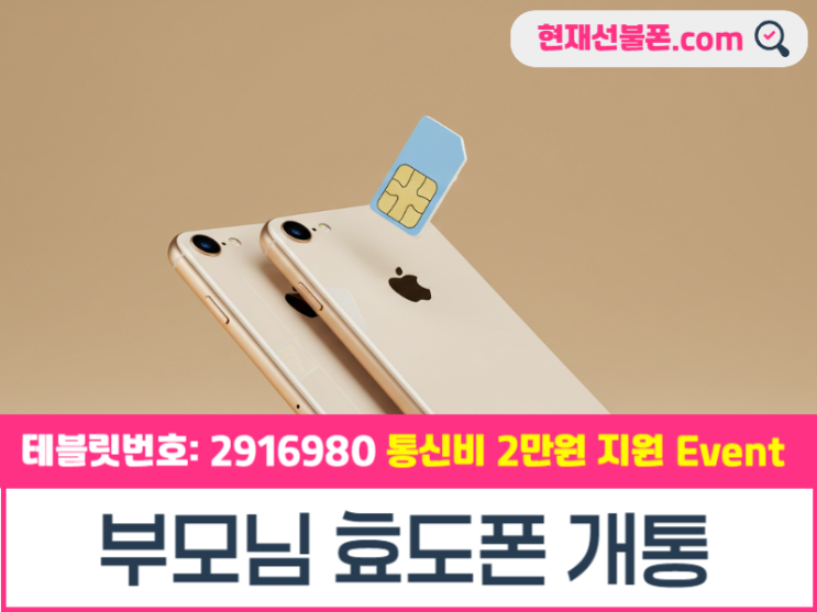  부모님 효도폰 가성비 요금제 추천과 개통