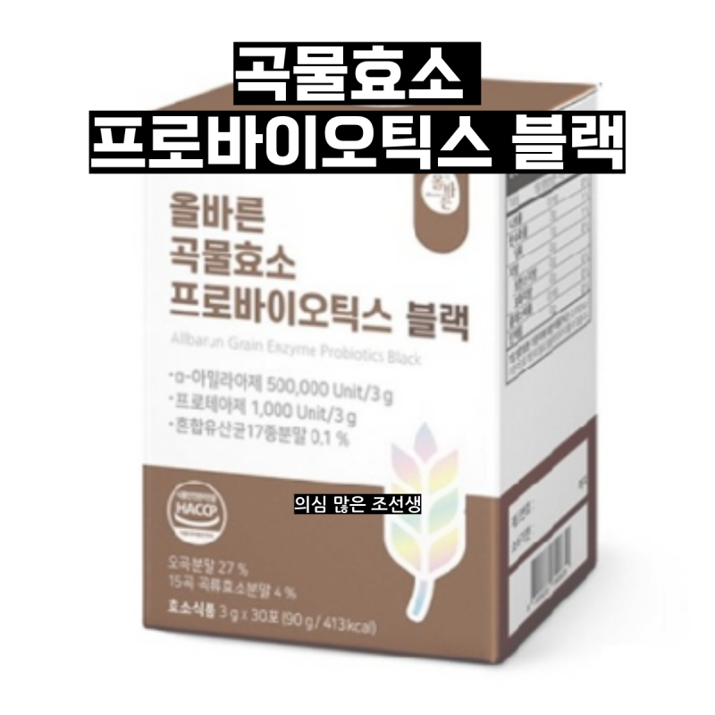 곡물효소 프로바이오틱스 블랙 내돈내산 후기