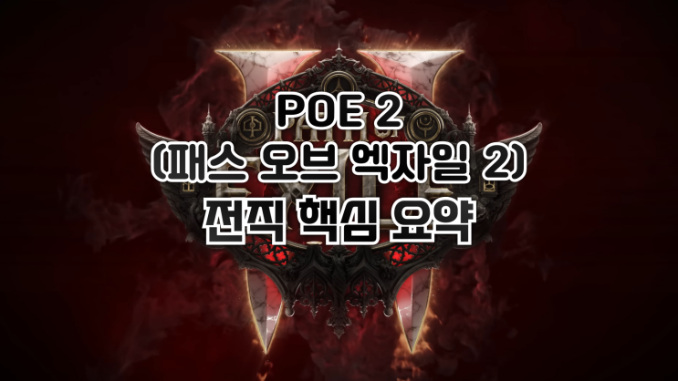 POE 2 - 초보를 위한 전직방법 핵심요약