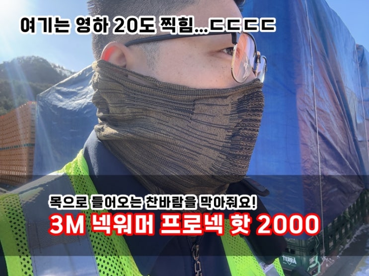 얇은데 보온효과 확실한 3M 넥워머 프로넥 핫 2000 목으로 들어오는 한기를 막아줘서 따뜻한 목토시
