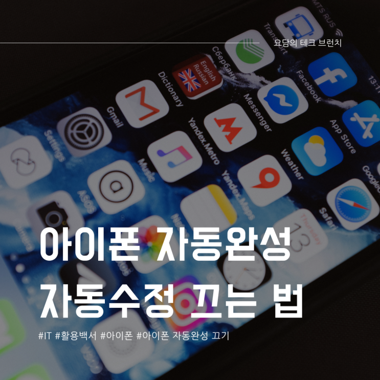  아이폰 자동완성 끄기 자동수정 해제 가이드
