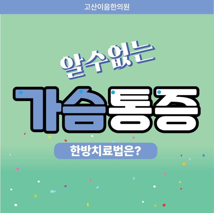  고산동 원인불명 가슴통증 한방치료