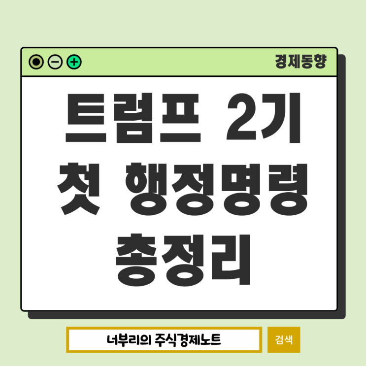 <b>트럼프</b> 2기 취임 : 첫날... 발표 내용정리, <b>국가</b>에너지<b>비상사태</b>?