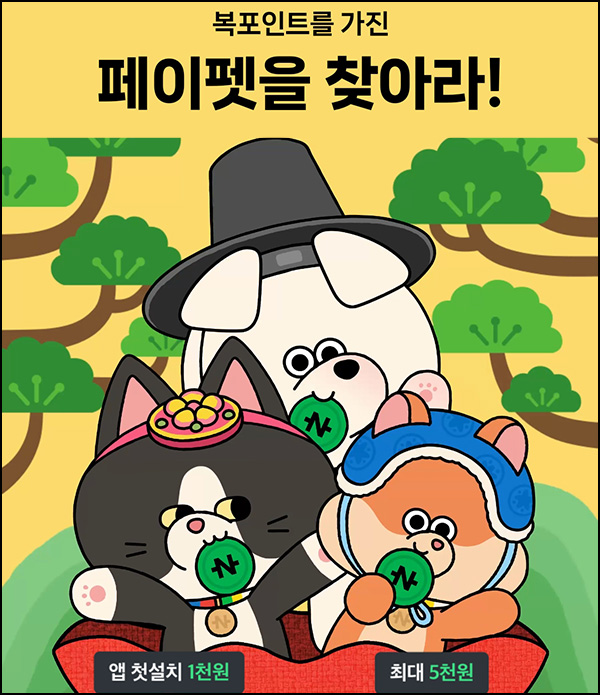 네이버 페이펫 시즌2 복포인트(랜덤 10~5천원)즉당~01.31 네이버 페이펫 시즌2 복포인트(랜덤 10~5천원)즉당~01.31