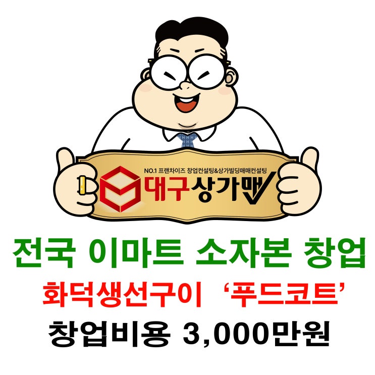  전국, 이마트 푸드코트 창업 / '장사잘되는' 화덕생선구이! 아이템입니다.