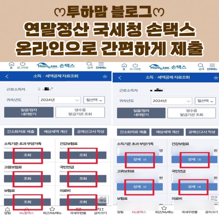  [연말정산] 온라인으로 제출 간편하게 발급받는 방법 (국세청 손택스)