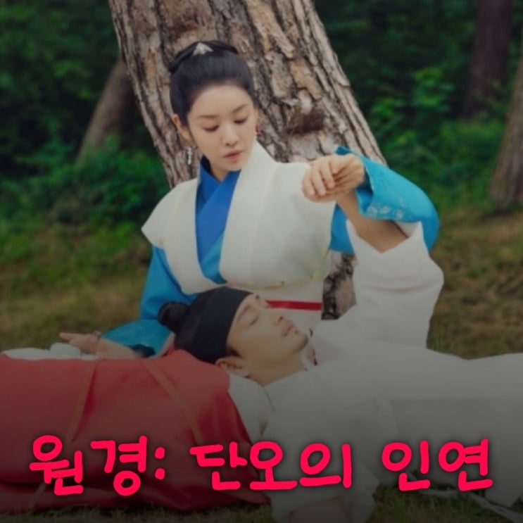  원경: 단오의 인연 원경과 이방원의 만남