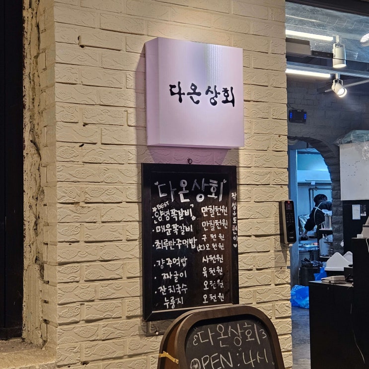  연신내 다온상회 | 쪽갈비 맛집 | 내돈내산