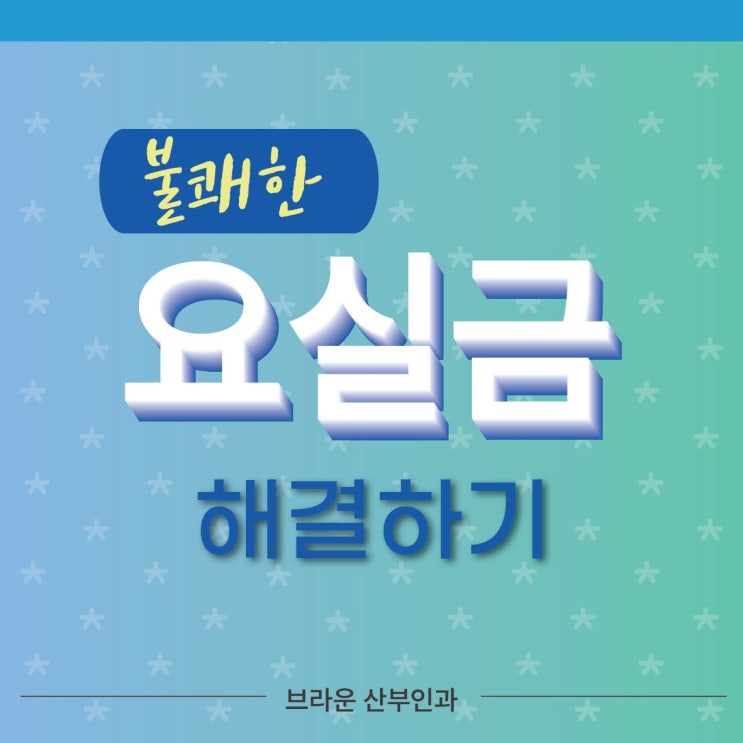 청계천산부인과 여성 요실금 해결하기