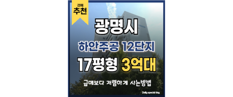 광명아파트경매 하안주공 12단지 독산역 교통호재 광명아파트경매 하안주공 12단지 독산역 교통호재