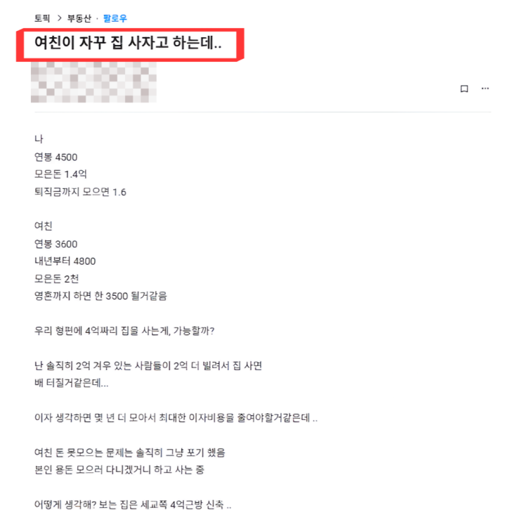  여자친구가 집사자고 하는데... 모은돈이..