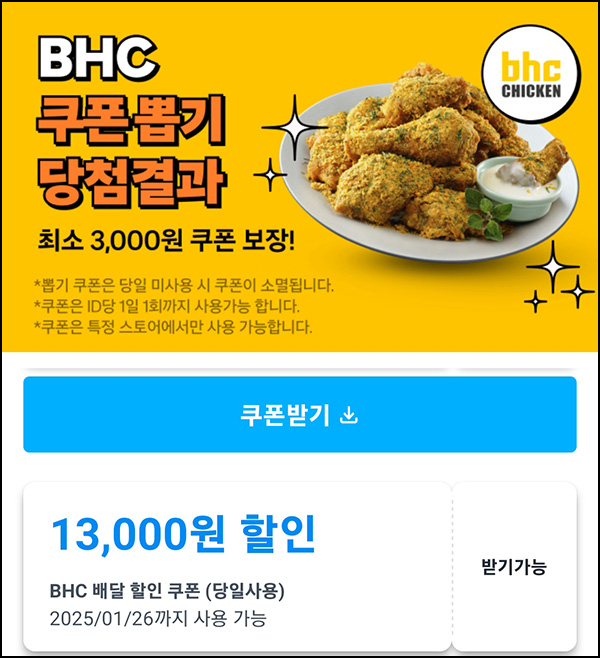 (종료)쿠팡이츠 BHC치킨 13,000원 할인쿠폰_전원?! (종료)쿠팡이츠 BHC치킨 13,000원 할인쿠폰_전원?!