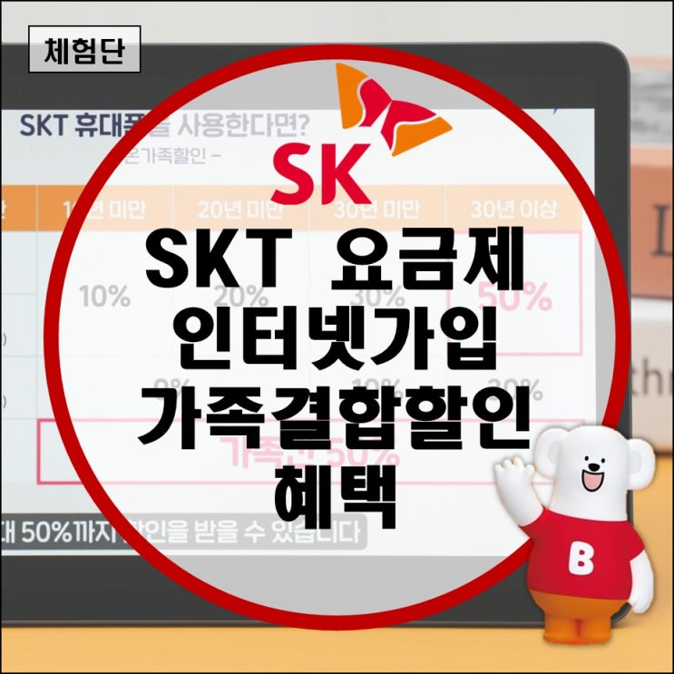 sk텔레콤 인터넷가입 skt 요금제 가족결합할인 브로드밴드(데이터 상품 추가 신청 해지, 서류 변경 방법) sk텔레콤 인터넷가입 skt 요금제 가족결합할인 브로드밴드(데이터 상품 추가 신청 해지, 서류 변경 방법)