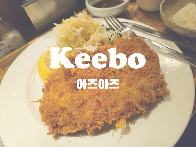 키보 아츠아츠, 경양식 돈가스, 오므라이스 맛집 키보 아츠아츠, 경양식 돈가스, 오므라이스 맛집