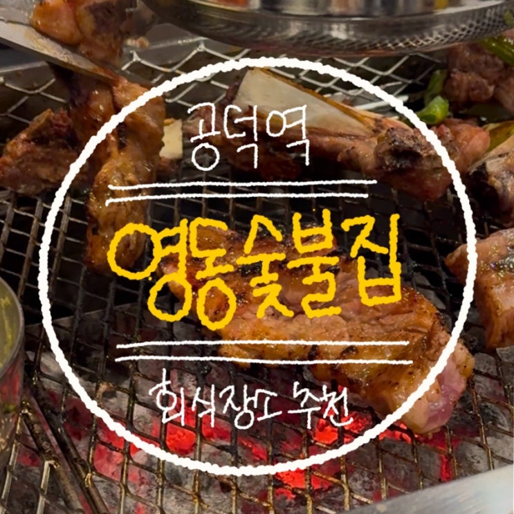 [공덕역 맛집] 영동숯불집 : 공덕 마포 새로 오픈한 돼지고기 회식장소 •̀ .̫ •́