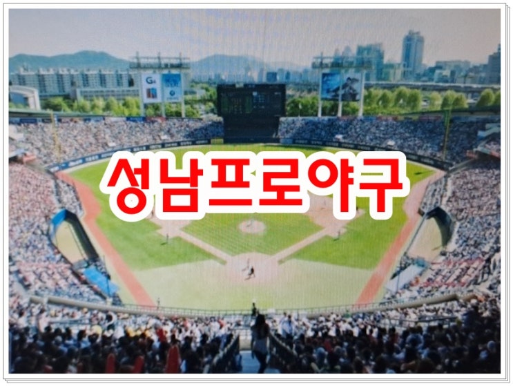 상남야구전용구장 <b>성남프로야구</b>