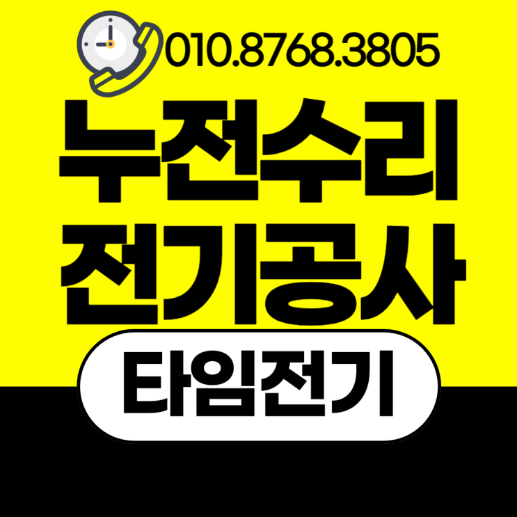  성사동 전기공사 누전차단기 내려감 고장수리
