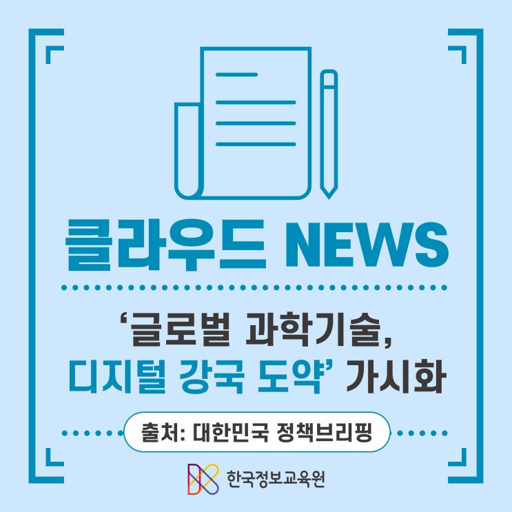 <b>AI</b>·디지털 대전환 등 ‘글로벌 과학기술·디지털 <b>강국 도약</b>’... 