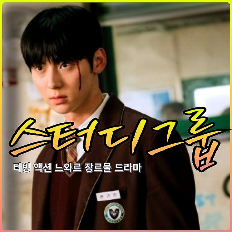 티빙 드라마 <b>스터디그룹</b> 출연진 웹툰 원작 피한울 윤가민... 