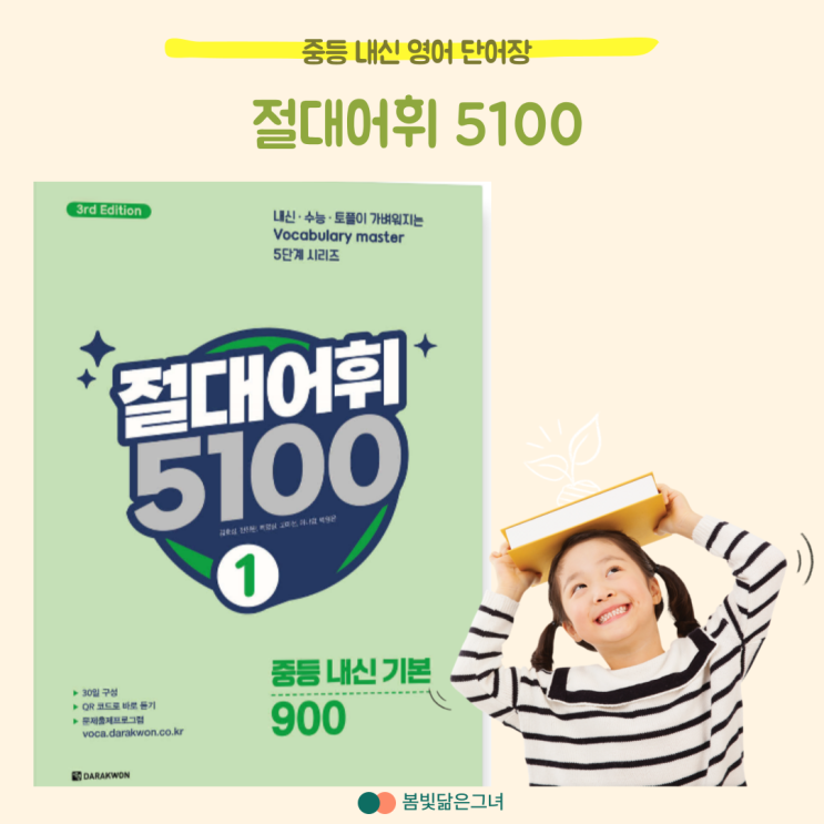  중학교 영어 단어장 추천 절대어휘5100