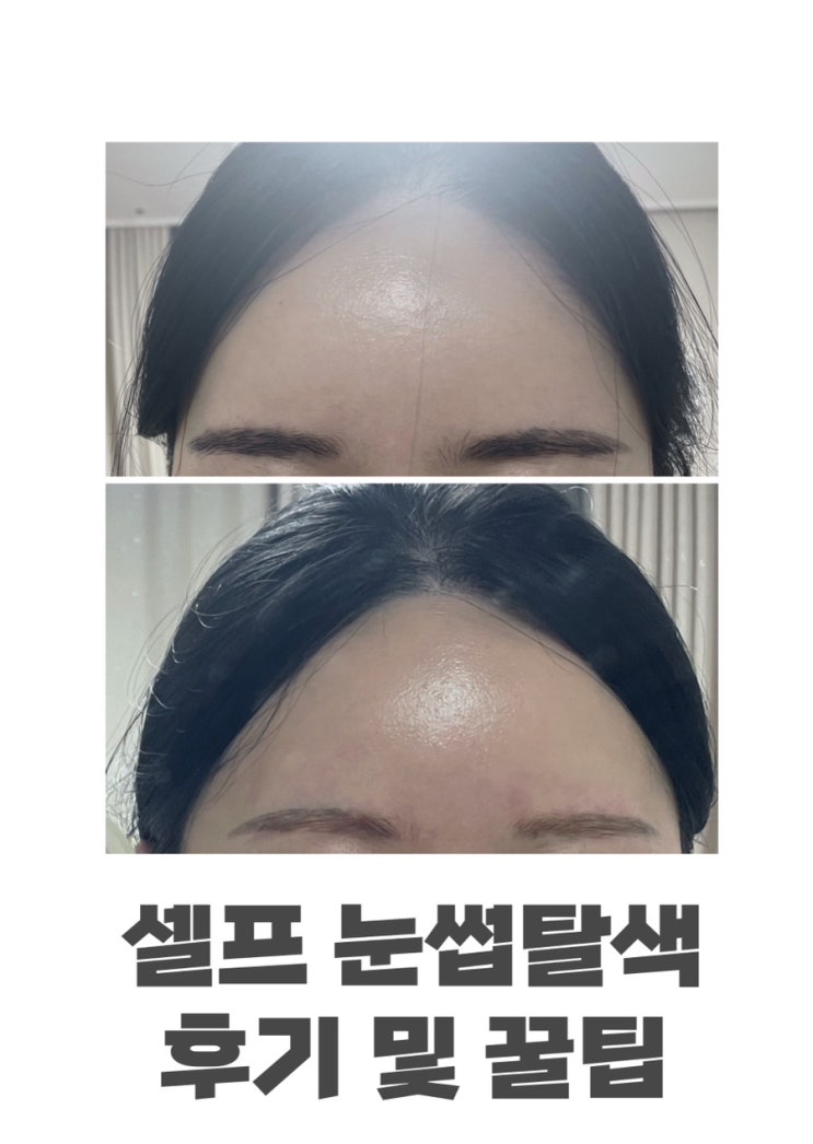  올리브영 탈색약 첫 셀프 눈썹탈색 솔직후기 염색 방법 및 시간