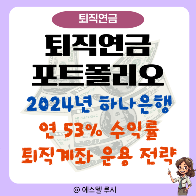  퇴직연금 포트폴리오, 하나은행 통계 연 53% 수익률 투자자 TDF 펀드 ETF 투자 전략은?