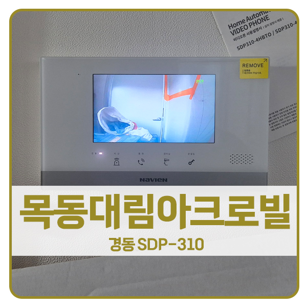  [서울 비디오폰 설치]양천구 신정동 대림아크로빌 경동 비디오폰 SDP-310